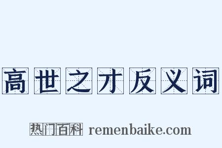 高世之才反义词是什么意思的图片